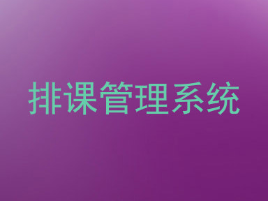 排课管理系统