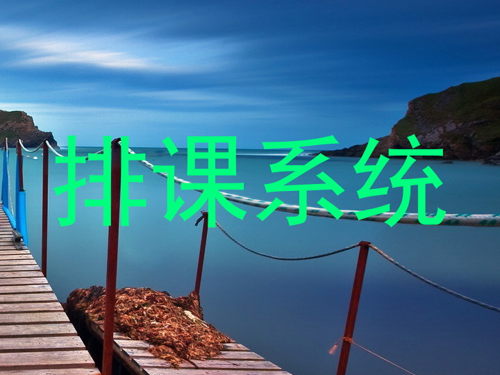 排课系统