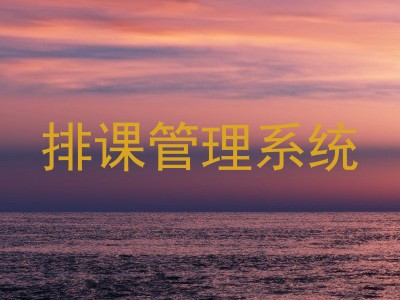 排课管理系统