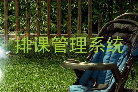 排课管理系统