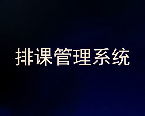 排课管理系统