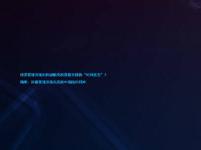 排课管理系统如何破解高校课程安排的“时间迷宫”?
摘要:排课管理系统在高校中面临时间冲