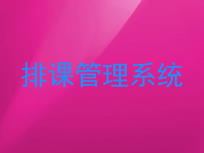 排课管理系统