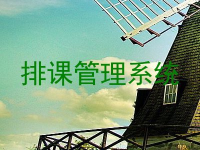 排课管理系统