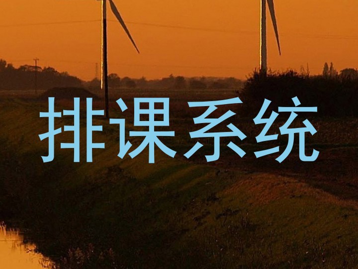 排课系统
