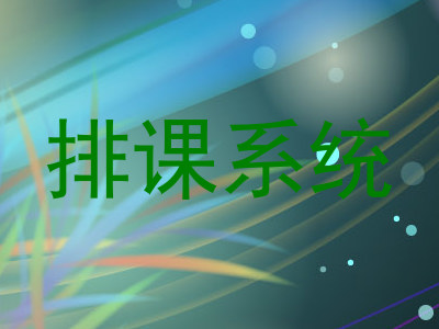 排课系统
