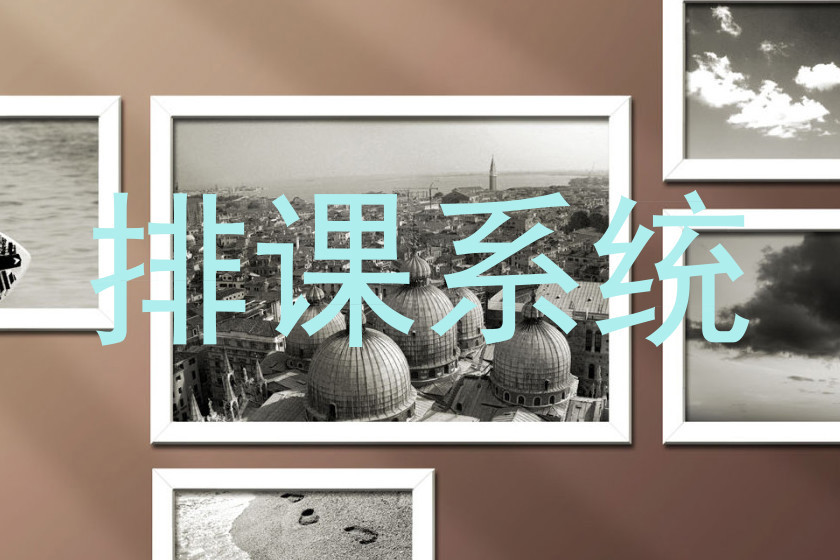 排课系统