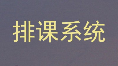 排课系统