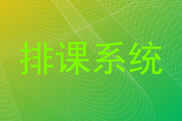 排课系统