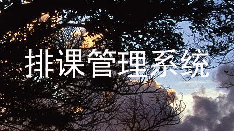 排课管理系统