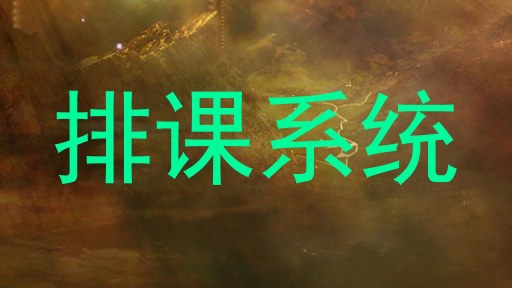 排课系统