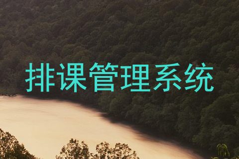 排课管理系统