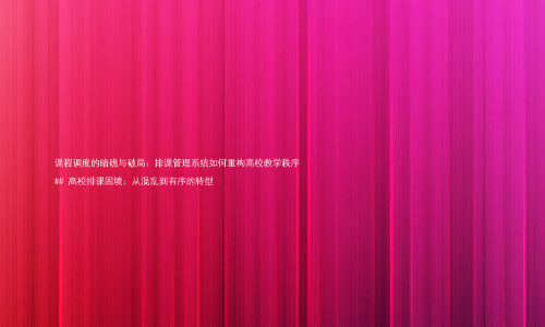 课程调度的暗礁与破局:排课管理系统如何重构高校教学秩序
## 高校排课困境:从混乱到有序的转型