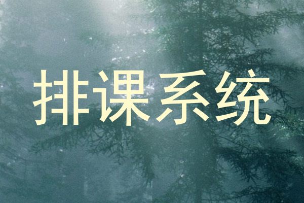 排课系统