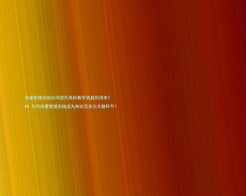 排课管理系统如何提升高校教学资源利用率?
## 为何排课管理系统成为高校信息化关键环节?