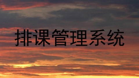 排课管理系统