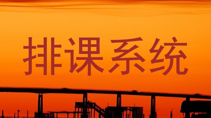 排课系统