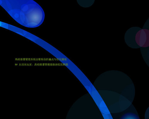 高校排课管理系统运维阶段的痛点与优化路径
## 从现状出发:高校排课管理面临的现实挑战