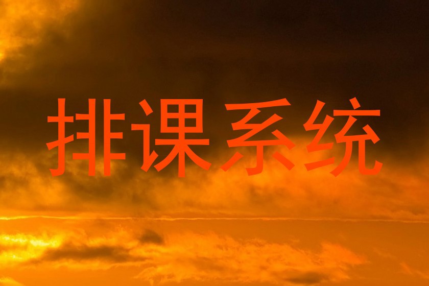 排课系统