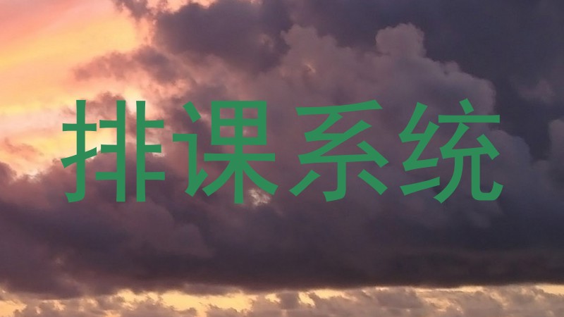 排课系统