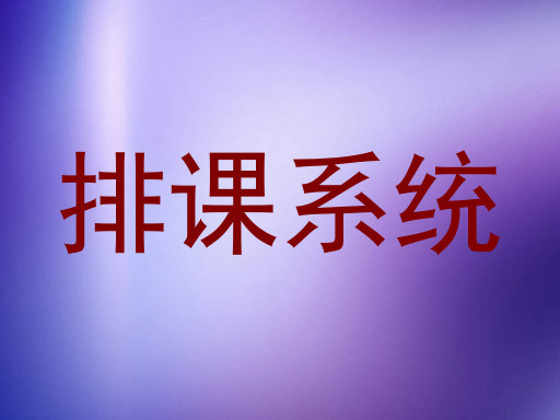 排课系统