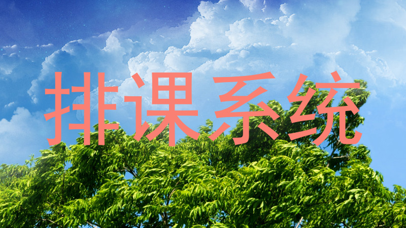排课系统