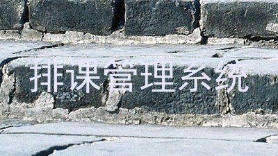 排课管理系统