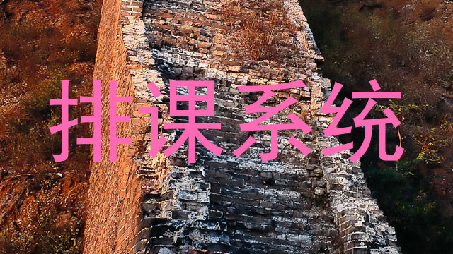 排课系统
