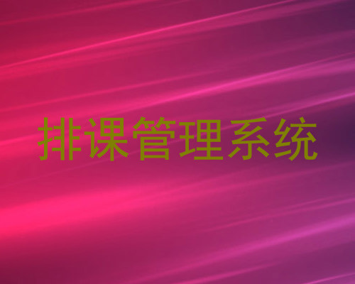 排课管理系统