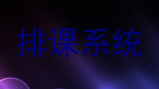 排课系统