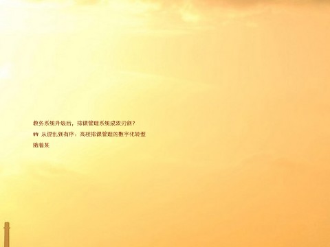 教务系统升级后,排课管理系统成双刃剑?
## 从混乱到有序:高校排课管理的数字化转型
随着某