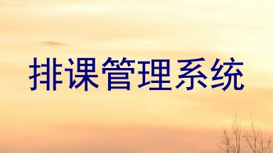 排课管理系统