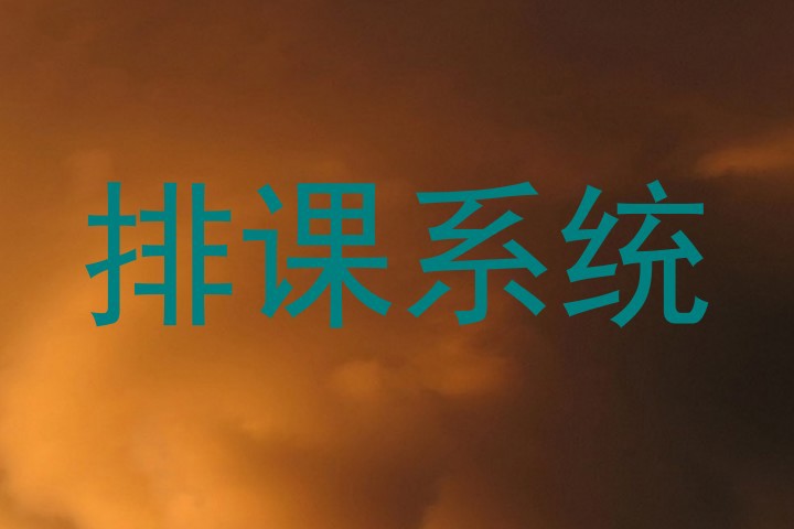 排课系统
