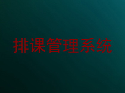 排课管理系统