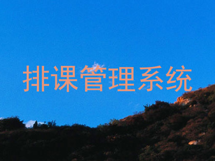 排课管理系统