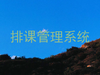 排课管理系统
