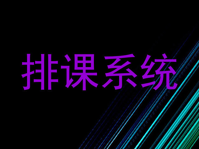 排课系统