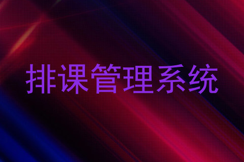 排课管理系统
