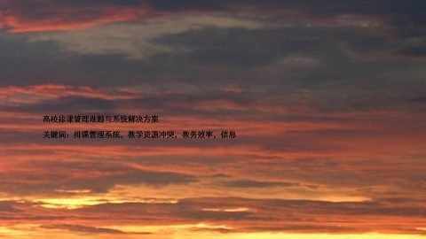 高校排课管理难题与系统解决方案
关键词:排课管理系统,教学资源冲突,教务效率,信息