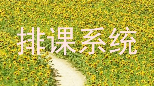 排课系统