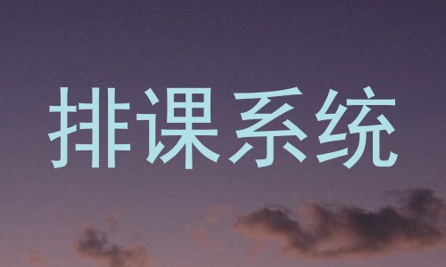 排课系统
