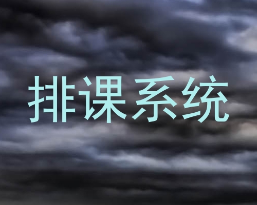 排课系统