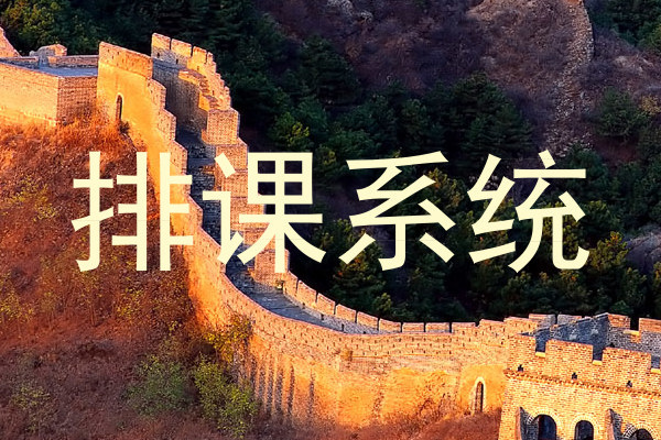 排课系统