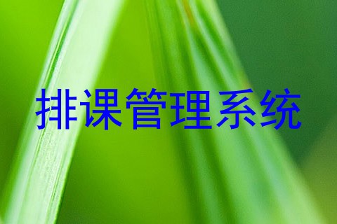 排课管理系统