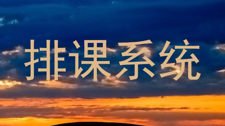 排课系统