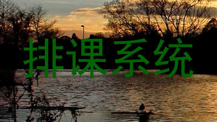 排课系统