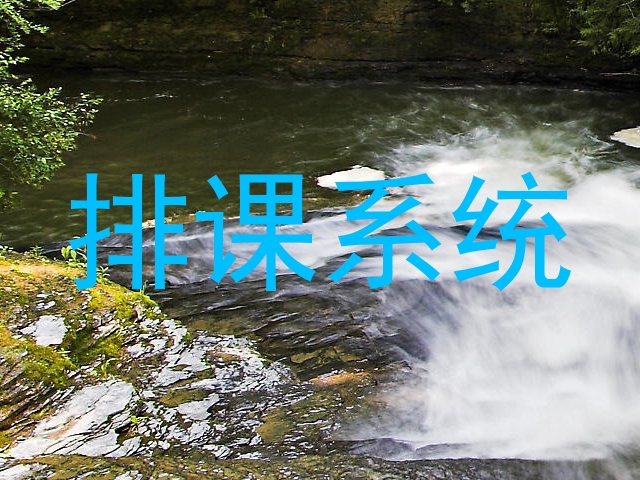 排课系统