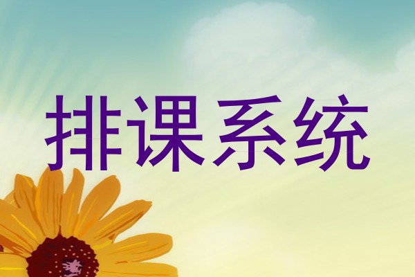 排课系统