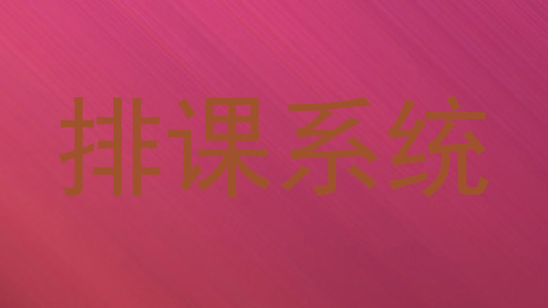 排课系统