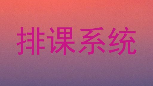 排课系统